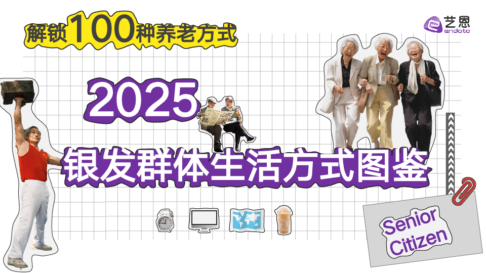 2025银发群体生活方式图鉴.pdf